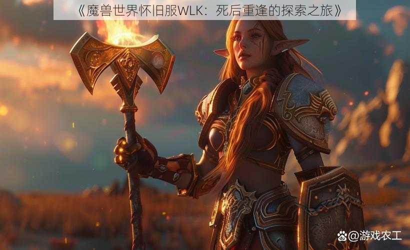 《魔兽世界怀旧服WLK：死后重逢的探索之旅》