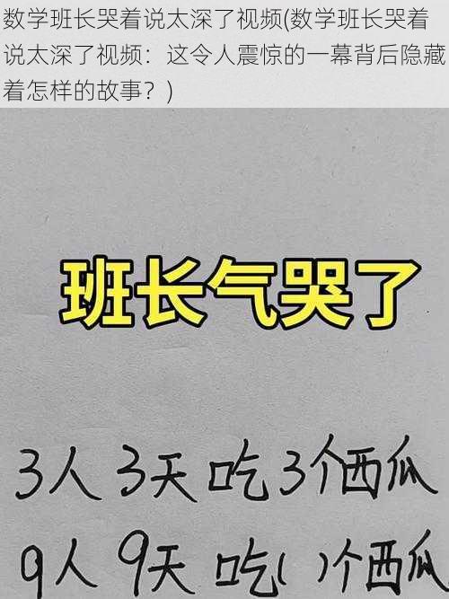 数学班长哭着说太深了视频(数学班长哭着说太深了视频：这令人震惊的一幕背后隐藏着怎样的故事？)