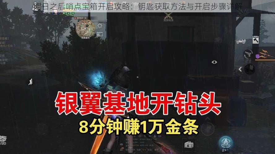 明日之后哨点宝箱开启攻略：钥匙获取方法与开启步骤详解