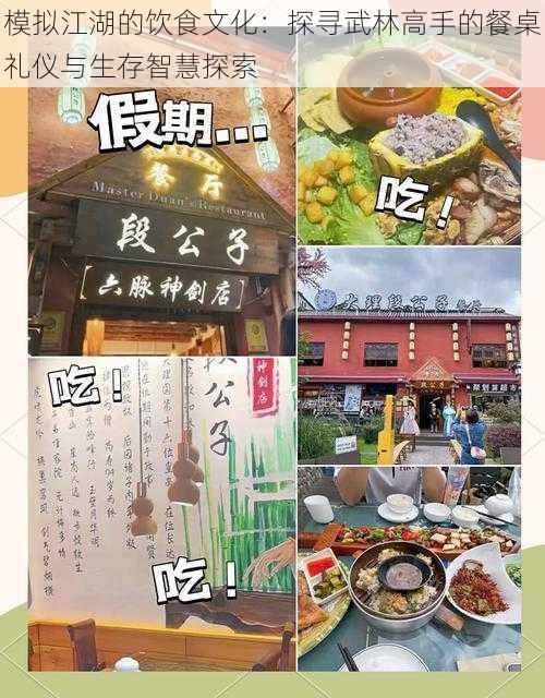 模拟江湖的饮食文化：探寻武林高手的餐桌礼仪与生存智慧探索