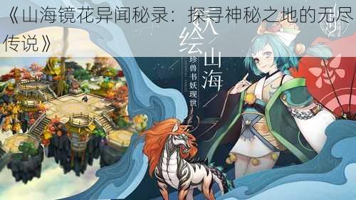 《山海镜花异闻秘录：探寻神秘之地的无尽传说》