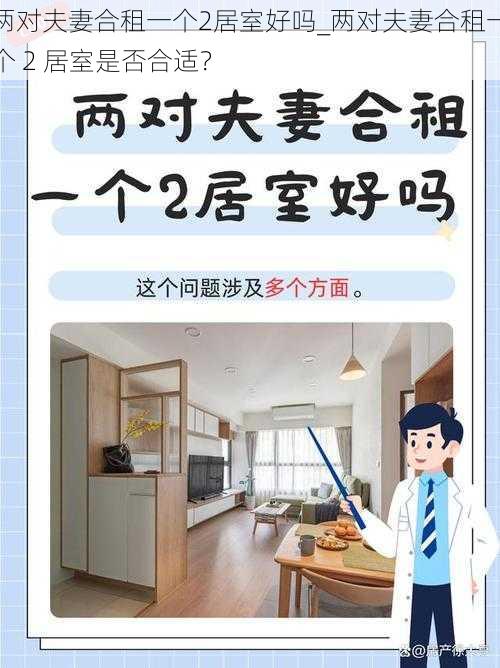 两对夫妻合租一个2居室好吗_两对夫妻合租一个 2 居室是否合适？