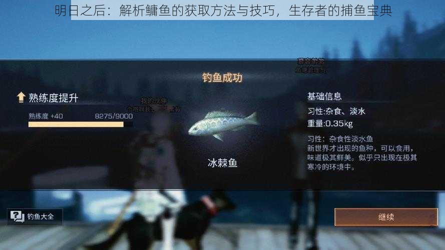 明日之后：解析鳙鱼的获取方法与技巧，生存者的捕鱼宝典