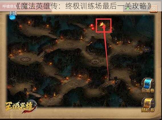 《魔法英雄传：终极训练场最后一关攻略》