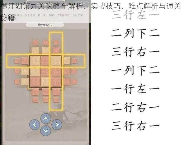 墨江湖第九关攻略全解析：实战技巧、难点解析与通关秘籍