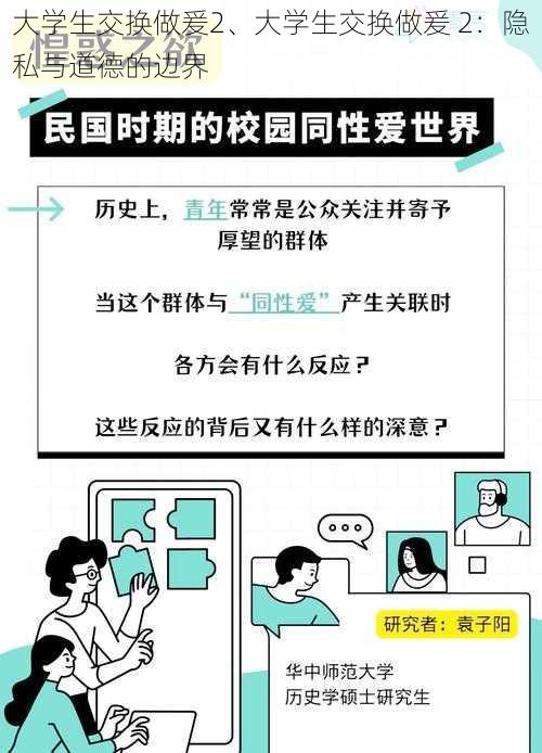 大学生交换做爰2、大学生交换做爰 2：隐私与道德的边界