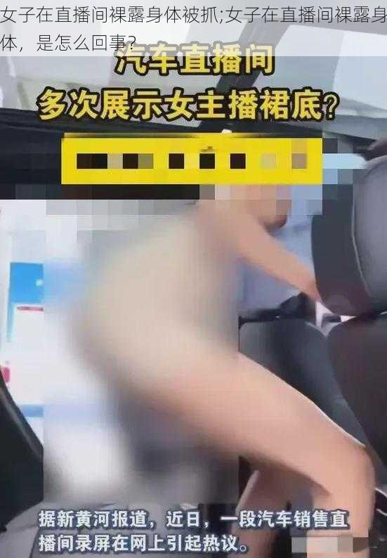 女子在直播间裸露身体被抓;女子在直播间裸露身体，是怎么回事？