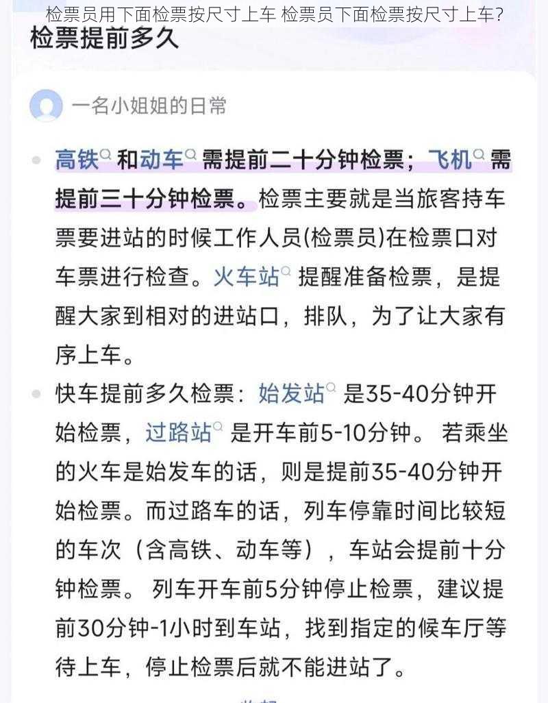 检票员用下面检票按尺寸上车 检票员下面检票按尺寸上车？