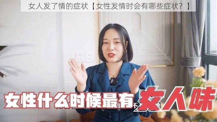 女人发了情的症状【女性发情时会有哪些症状？】