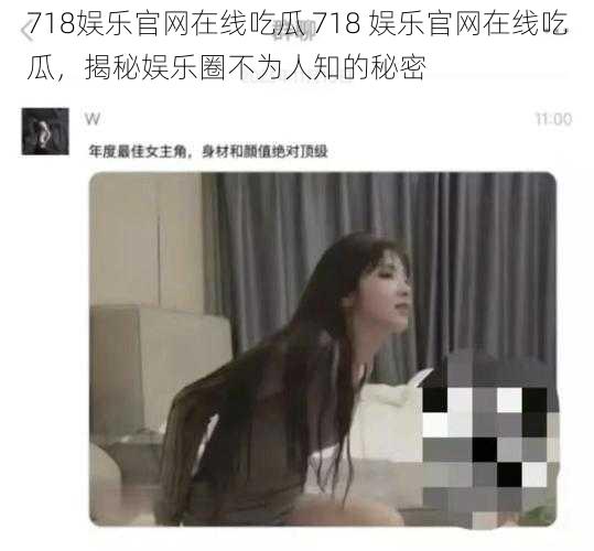 718娱乐官网在线吃瓜 718 娱乐官网在线吃瓜，揭秘娱乐圈不为人知的秘密