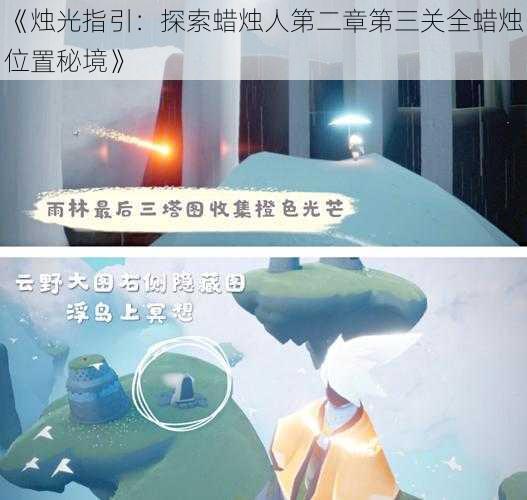 《烛光指引：探索蜡烛人第二章第三关全蜡烛位置秘境》