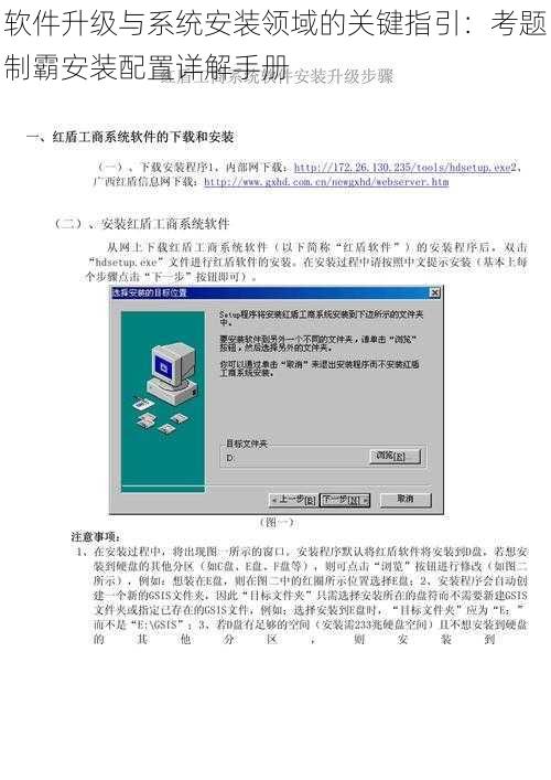 软件升级与系统安装领域的关键指引：考题制霸安装配置详解手册