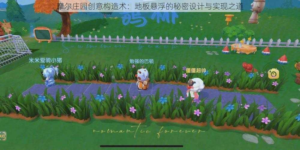 摩尔庄园创意构造术：地板悬浮的秘密设计与实现之道