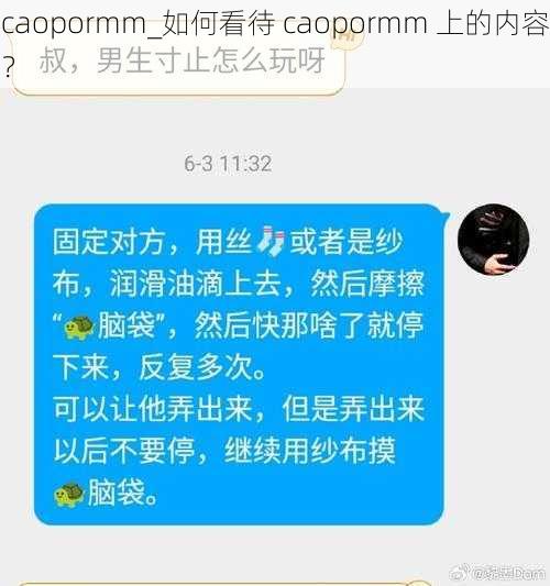 caopormm_如何看待 caopormm 上的内容？