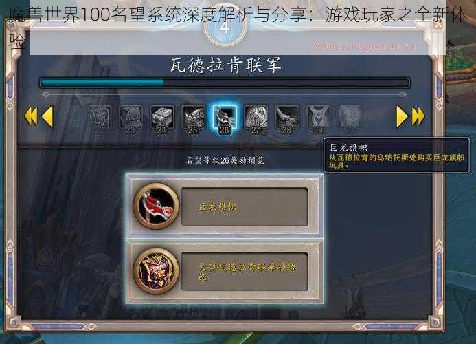 魔兽世界100名望系统深度解析与分享：游戏玩家之全新体验