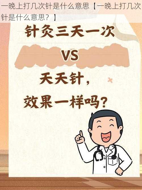 一晚上打几次针是什么意思【一晚上打几次针是什么意思？】