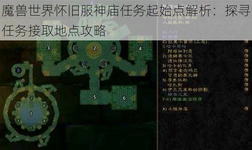 魔兽世界怀旧服神庙任务起始点解析：探寻任务接取地点攻略