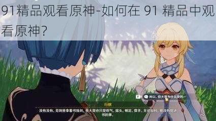 91精品观看原神-如何在 91 精品中观看原神？