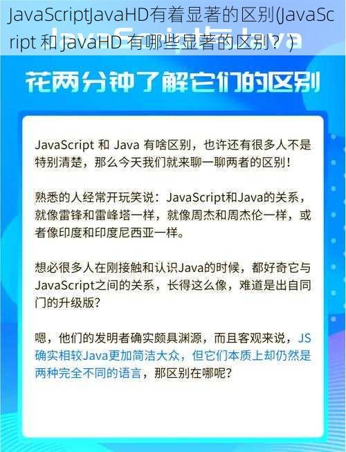 JavaScriptJavaHD有着显著的区别(JavaScript 和 JavaHD 有哪些显著的区别？)