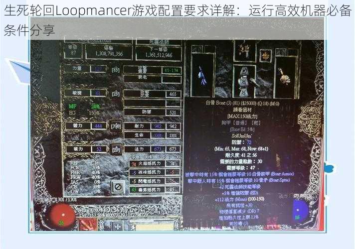 生死轮回Loopmancer游戏配置要求详解：运行高效机器必备条件分享