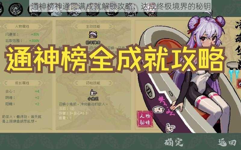 通神榜神通圆满成就解锁攻略：达成终极境界的秘钥