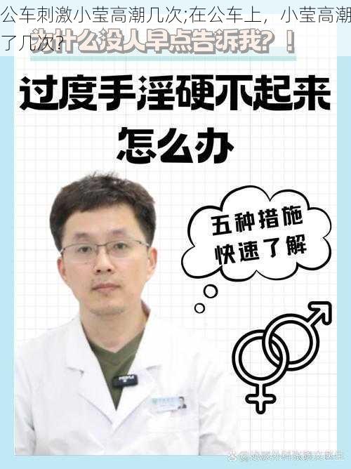 公车刺激小莹高潮几次;在公车上，小莹高潮了几次？