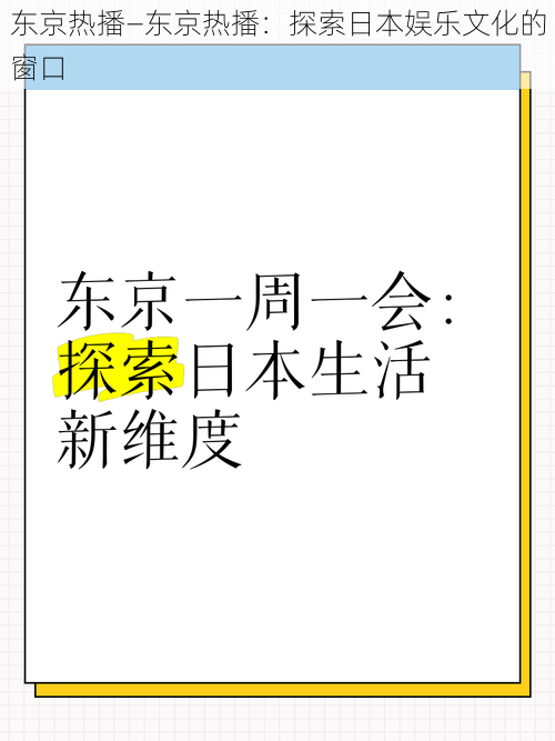 东京热播—东京热播：探索日本娱乐文化的窗口