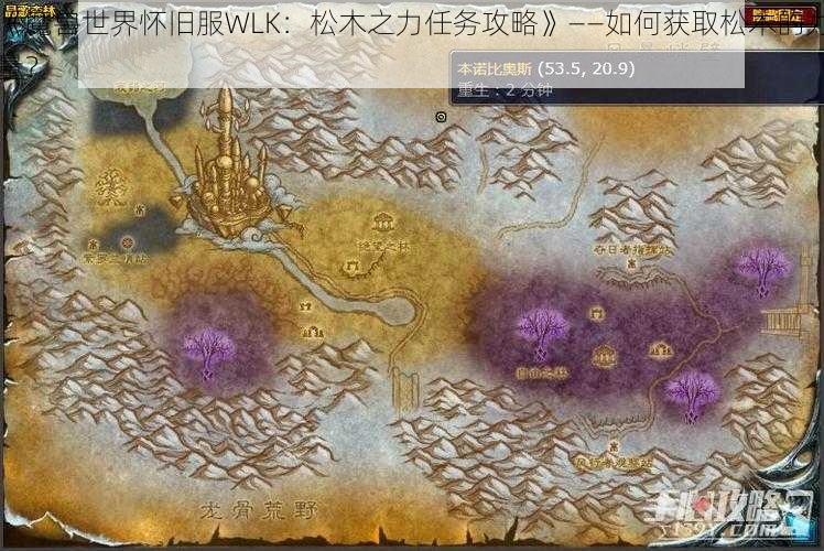 《魔兽世界怀旧服WLK：松木之力任务攻略》——如何获取松木的力量？