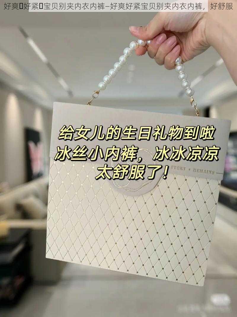 好爽⋯好紧⋯宝贝别夹内衣内裤—好爽好紧宝贝别夹内衣内裤，好舒服