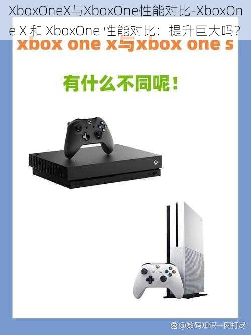 XboxOneX与XboxOne性能对比-XboxOne X 和 XboxOne 性能对比：提升巨大吗？