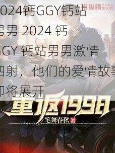 2024钙GGY钙站男男 2024 钙 GGY 钙站男男激情四射，他们的爱情故事即将展开