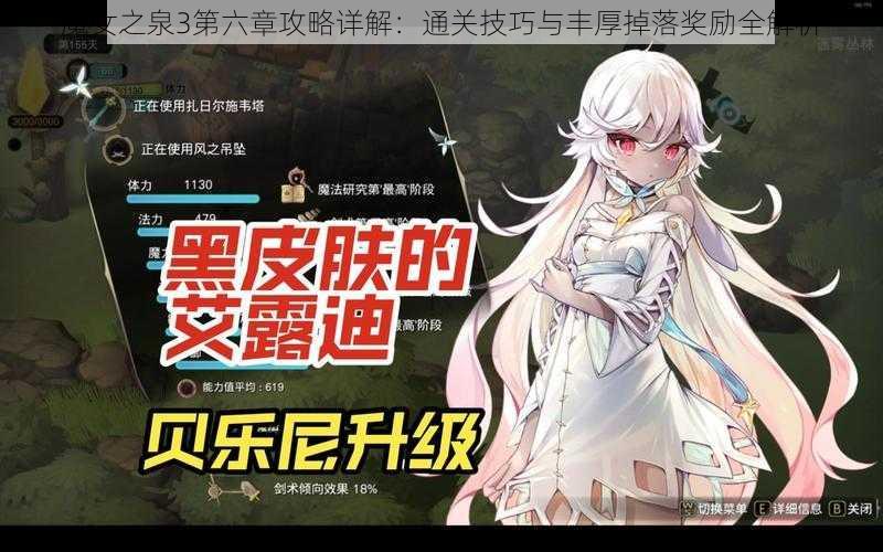 魔女之泉3第六章攻略详解：通关技巧与丰厚掉落奖励全解析