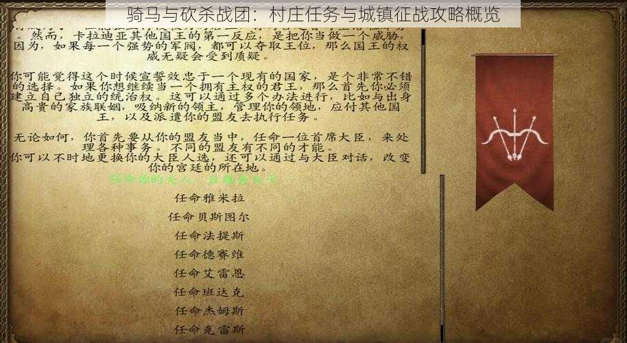 骑马与砍杀战团：村庄任务与城镇征战攻略概览