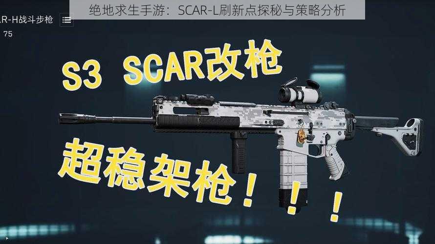 绝地求生手游：SCAR-L刷新点探秘与策略分析