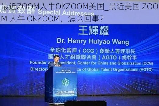 最近ZOOM人牛OKZOOM美国_最近美国 ZOOM 人牛 OKZOOM，怎么回事？