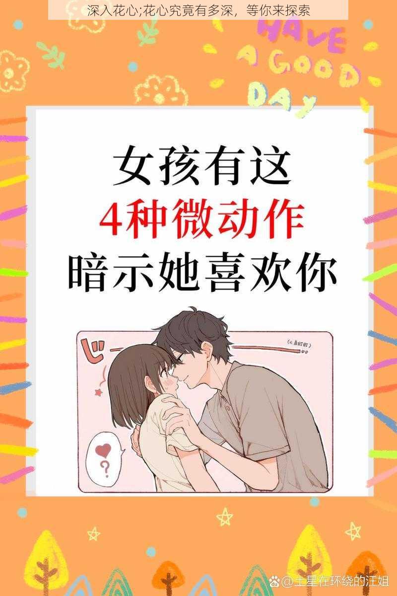 深入花心;花心究竟有多深，等你来探索