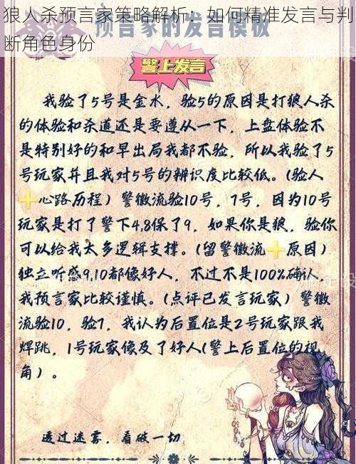 狼人杀预言家策略解析：如何精准发言与判断角色身份