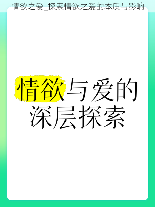 情欲之爱_探索情欲之爱的本质与影响