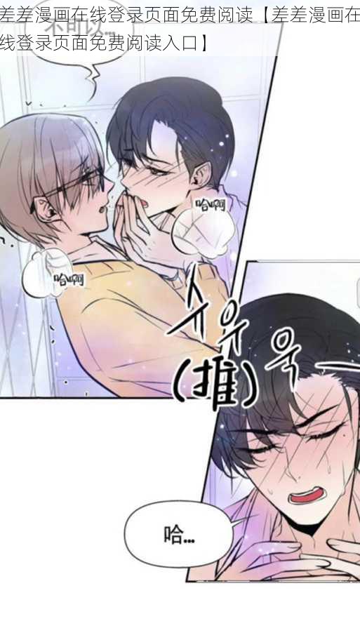 差差漫画在线登录页面免费阅读【差差漫画在线登录页面免费阅读入口】