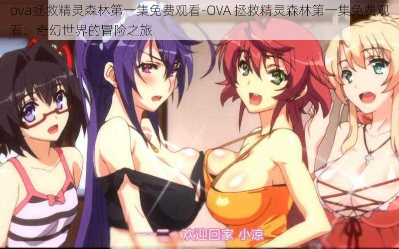 ova拯救精灵森林第一集免费观看-OVA 拯救精灵森林第一集免费观看：奇幻世界的冒险之旅