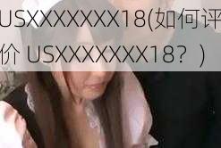 USXXXXXXX18(如何评价 USXXXXXXX18？)