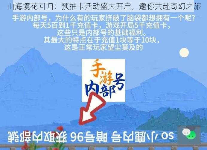 山海境花回归：预抽卡活动盛大开启，邀你共赴奇幻之旅