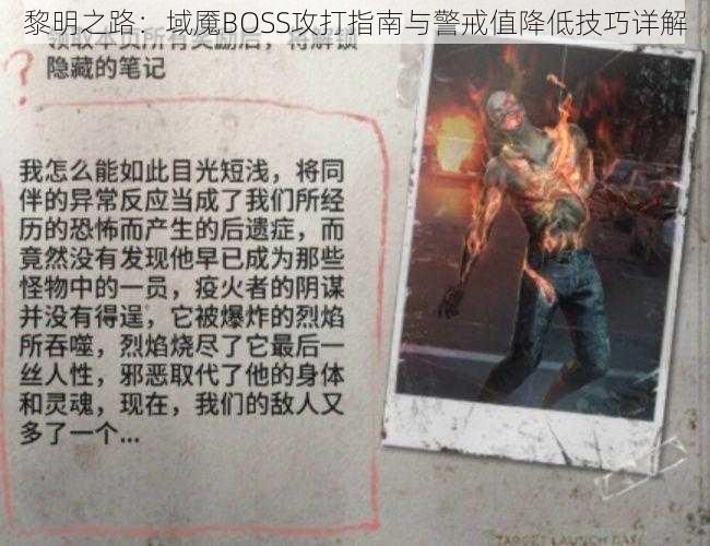 黎明之路：域魇BOSS攻打指南与警戒值降低技巧详解