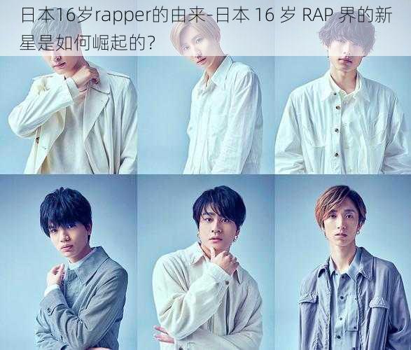 日本16岁rapper的由来-日本 16 岁 RAP 界的新星是如何崛起的？