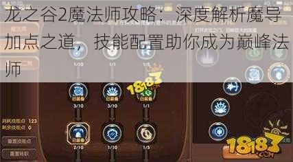 龙之谷2魔法师攻略：深度解析魔导加点之道，技能配置助你成为巅峰法师