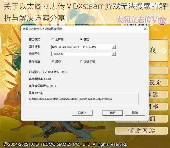 关于以太阁立志传ⅤDXsteam游戏无法搜索的解析与解决方案分享