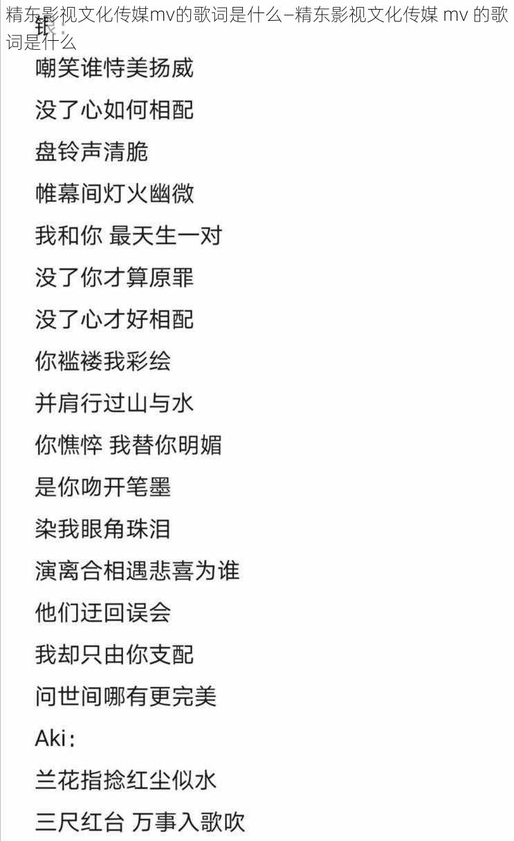 精东影视文化传媒mv的歌词是什么—精东影视文化传媒 mv 的歌词是什么