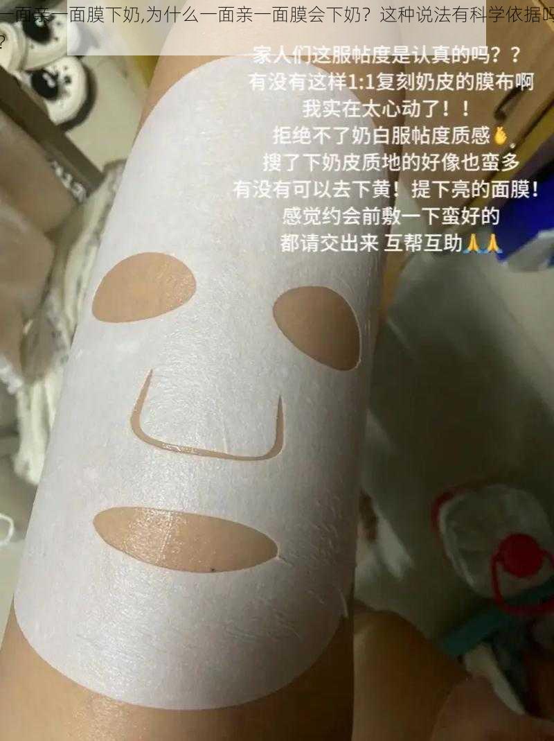 一面亲一面膜下奶,为什么一面亲一面膜会下奶？这种说法有科学依据吗？