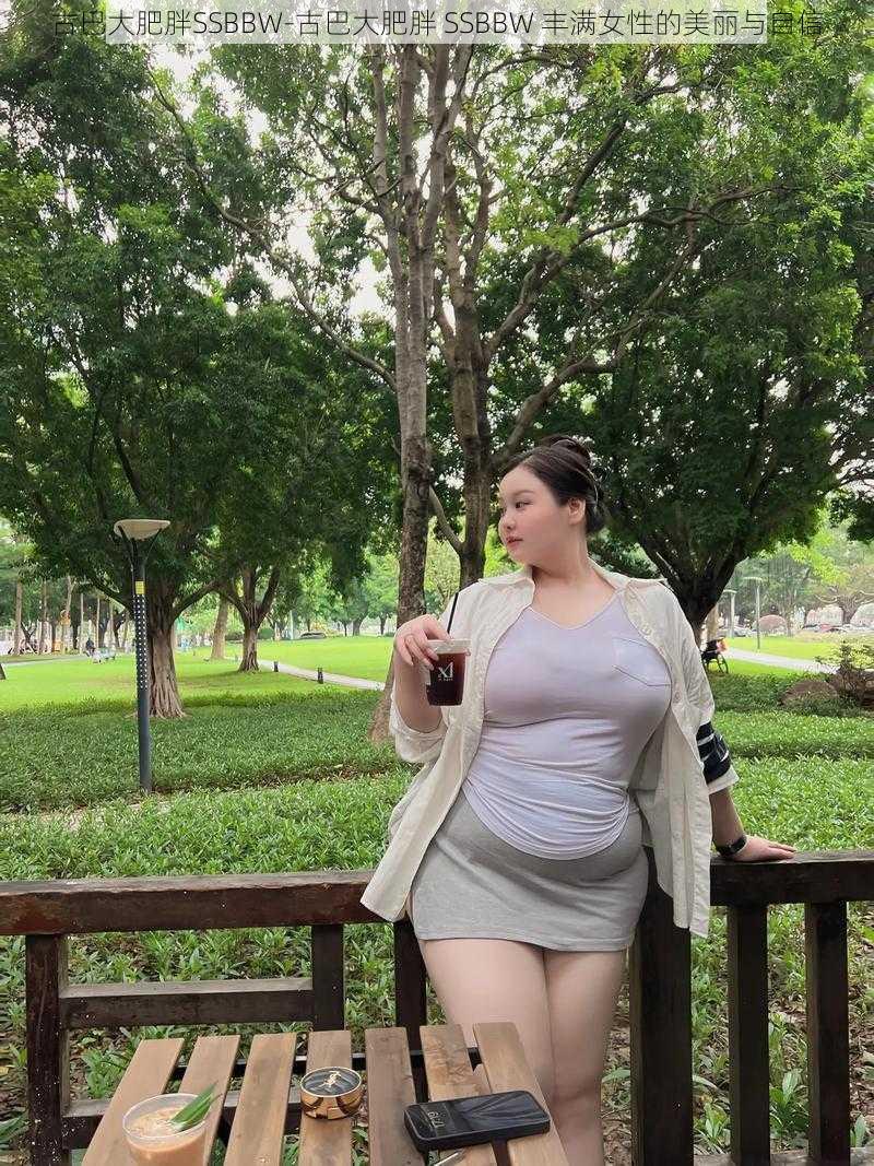 古巴大肥胖SSBBW-古巴大肥胖 SSBBW 丰满女性的美丽与自信