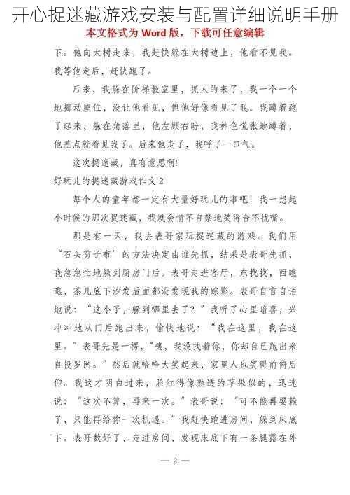 开心捉迷藏游戏安装与配置详细说明手册